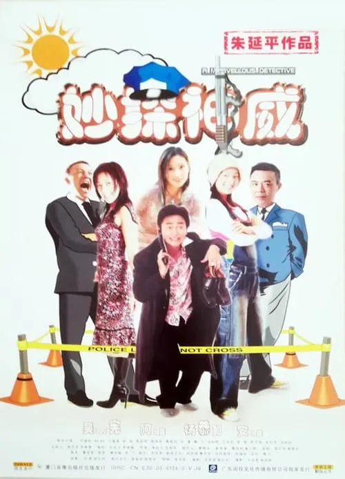 A Marvellous Detective (movie)