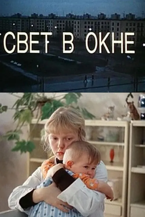 Свет в окне (фильм)