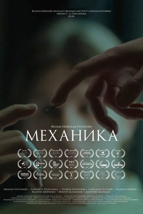 Mechanika (movie)