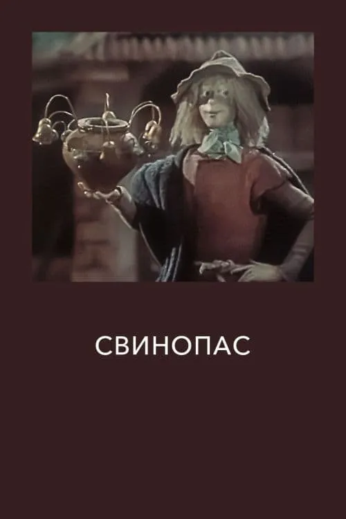 Свинопас (фильм)