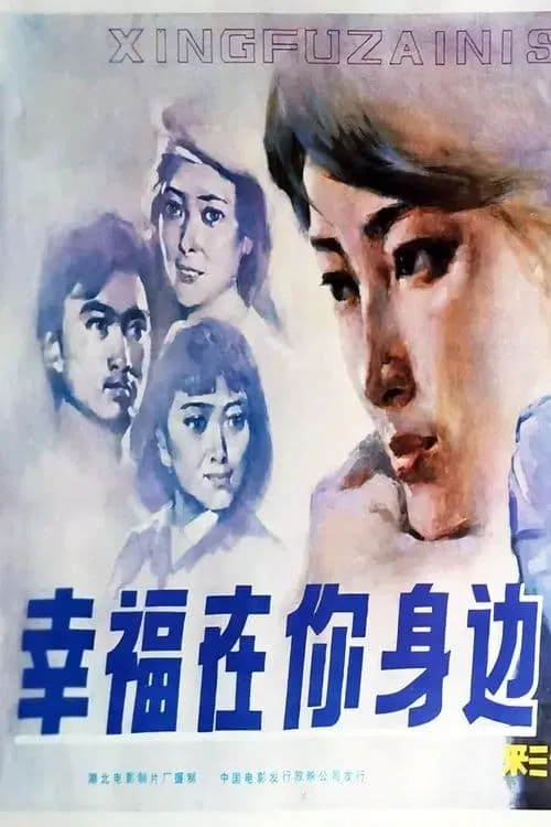 Xing fu zai ni shen bian (movie)