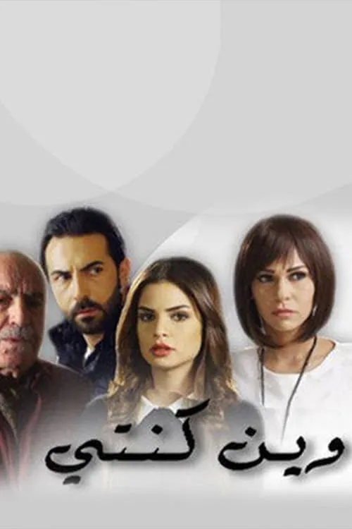 وين كنتي (сериал)