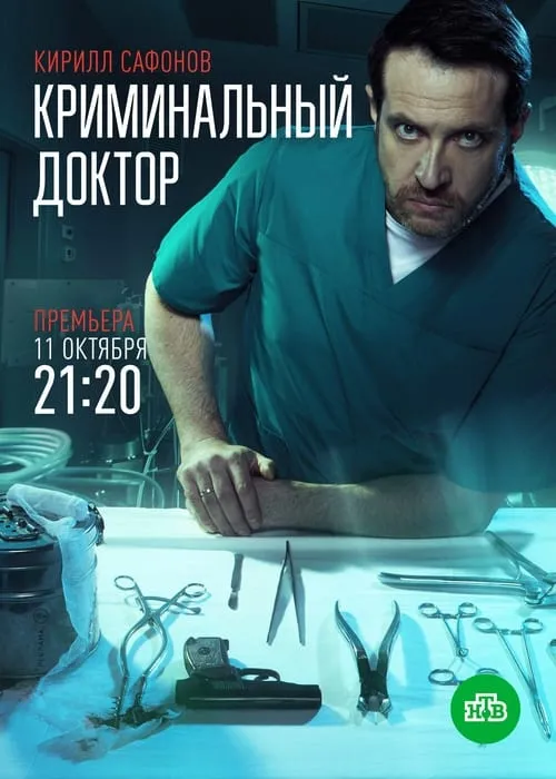 Криминальный доктор (сериал)