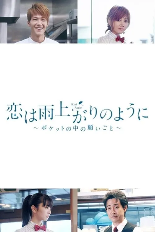 恋は雨上がりのように ~ポケットの中の願いごと~ (сериал)