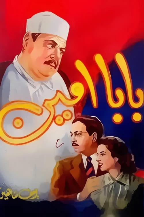 Baba Amin (movie)