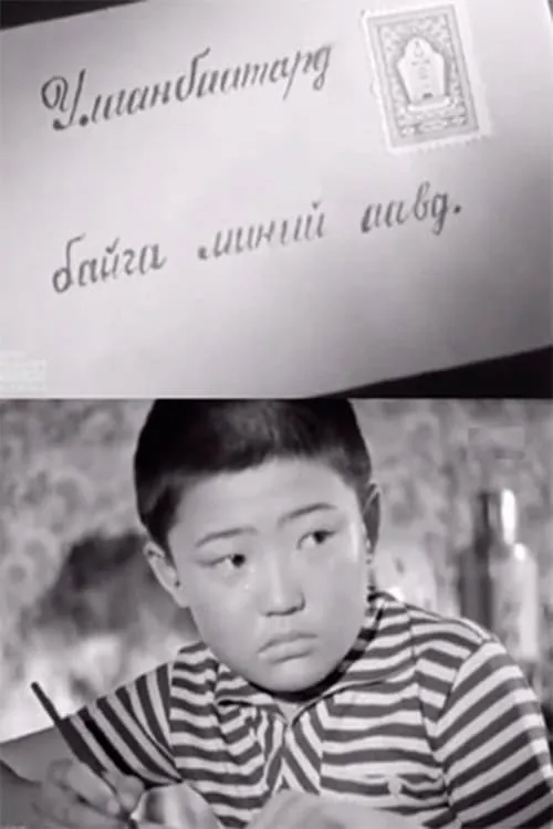 To My Father in Ulaаnbaatar (movie)