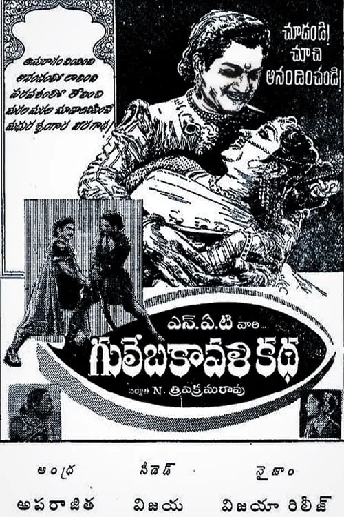 Gulebakavali Katha (movie)