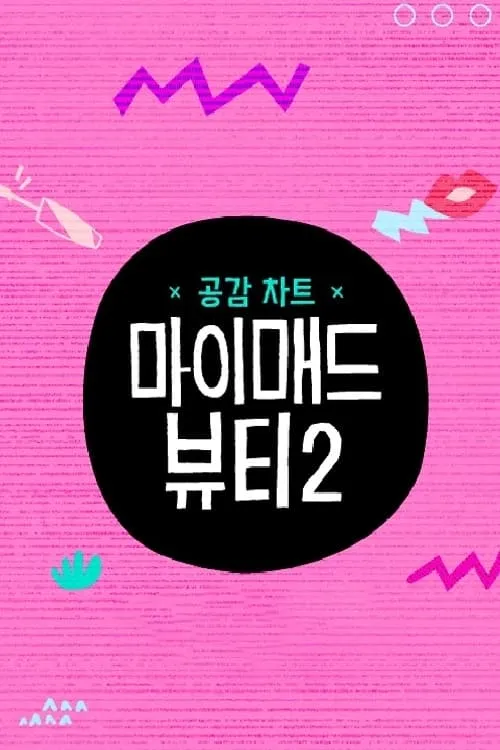 마이 매드 뷰티 2