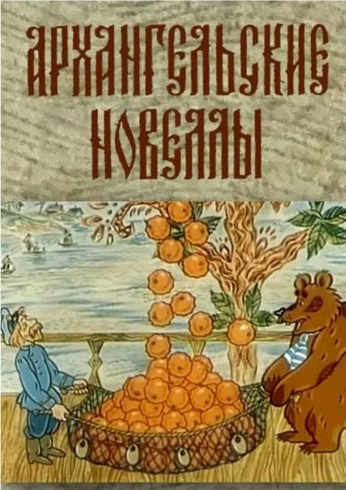Arkhangelsk Stories