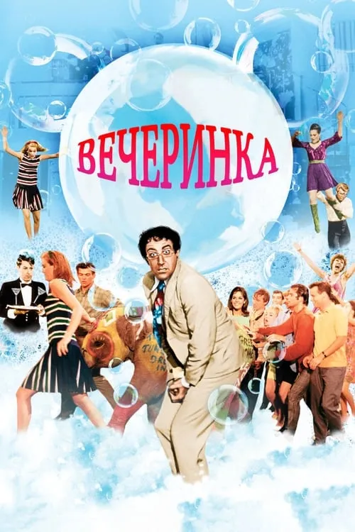 Вечеринка (фильм)