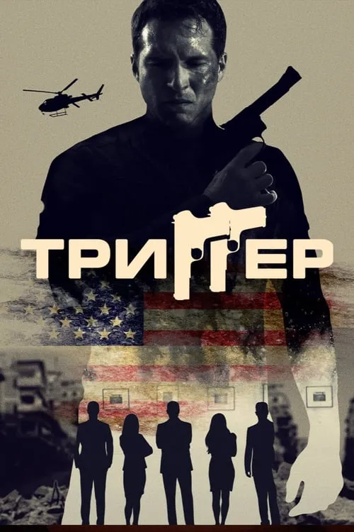 Триггер