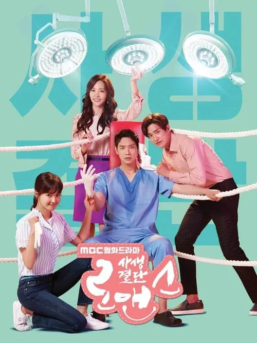 사생결단 로맨스 (сериал)