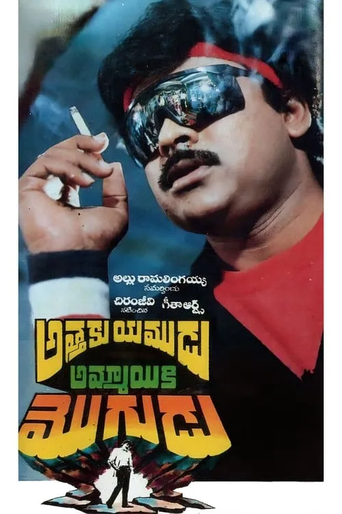 Attaku Yamudu Ammayiki Mogudu (movie)