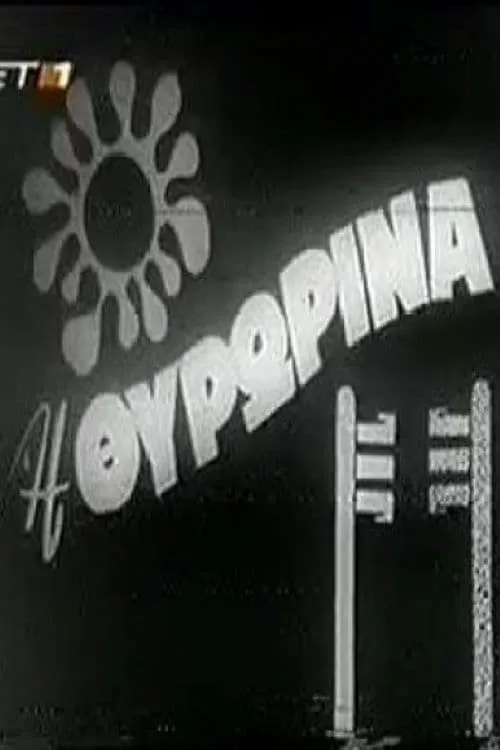 Η Θυρωρίνα (movie)