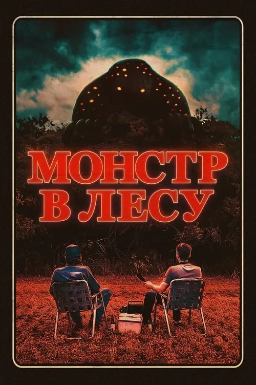 Монстр в лесу