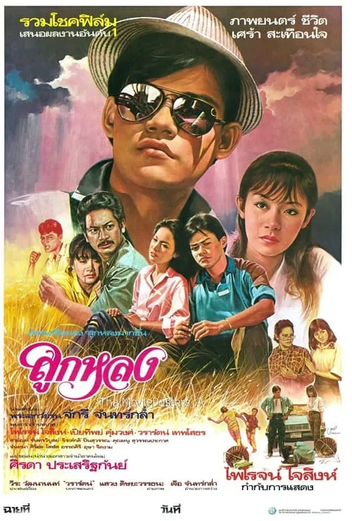 Look Lhong (movie)