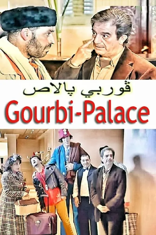 Gourbi Palace (movie)