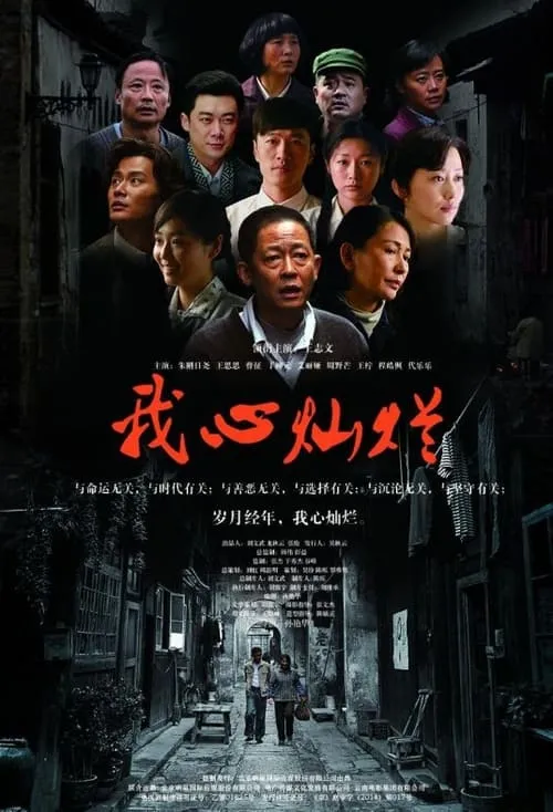 我心灿烂 (сериал)