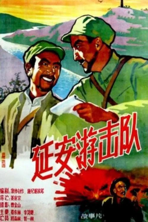 延安游击队 (movie)