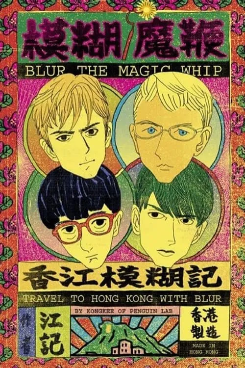 blur | The Magic Whip: Made in Hong Kong (фильм)