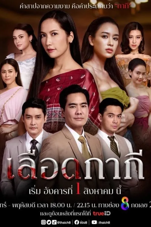 เลือดกากี (сериал)