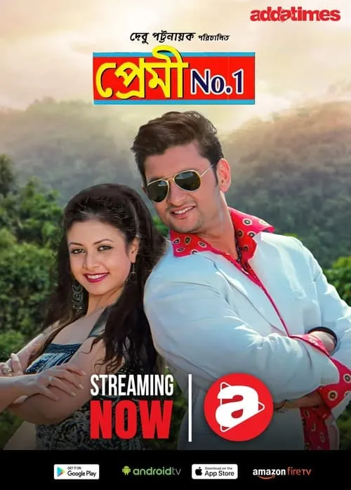 প্রেমী No.1 (фильм)