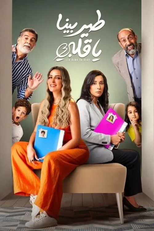 طير بينا يا قلبى (сериал)