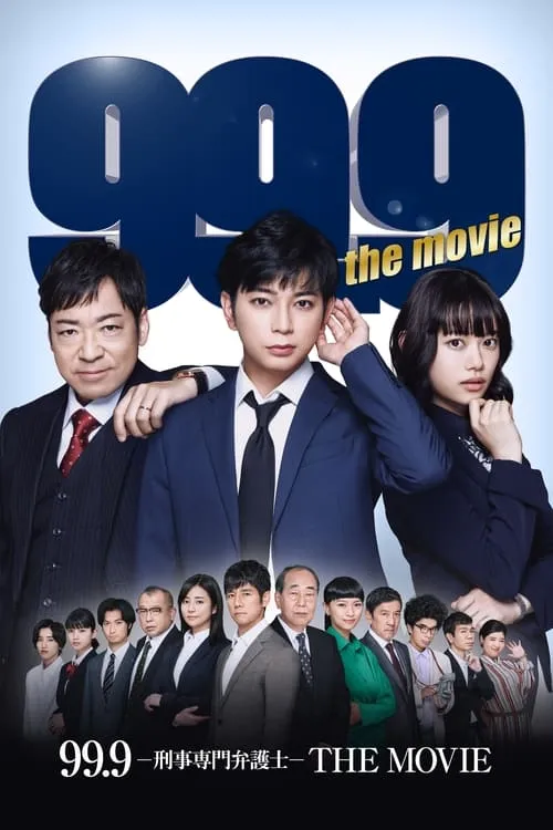 99.9-刑事専門弁護士-THE MOVIE (фильм)