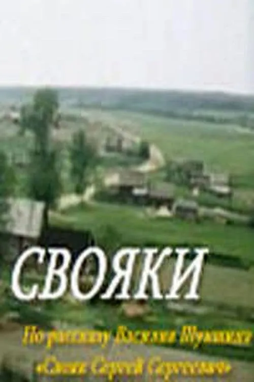 Свояки (фильм)