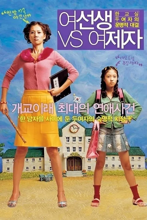 여선생 VS 여제자 (фильм)