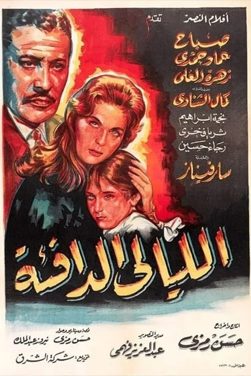 الليالي الدافئة (фильм)