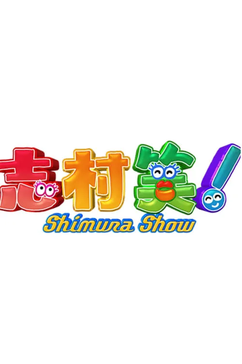 Shimura Show (series)