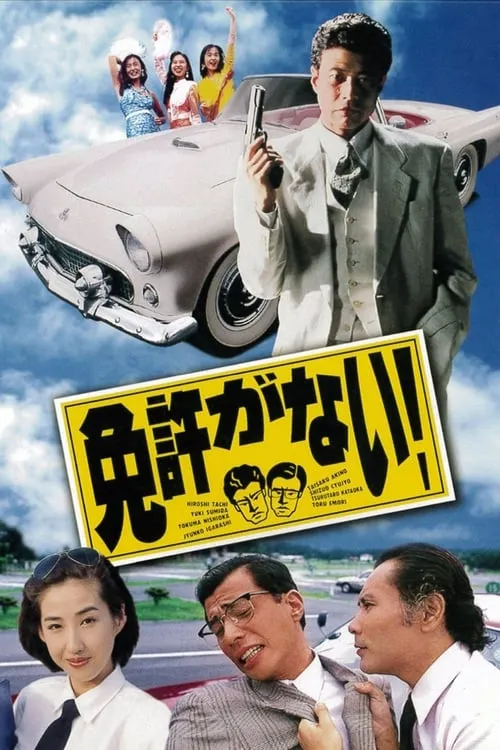 Menkyo ga nai! (movie)