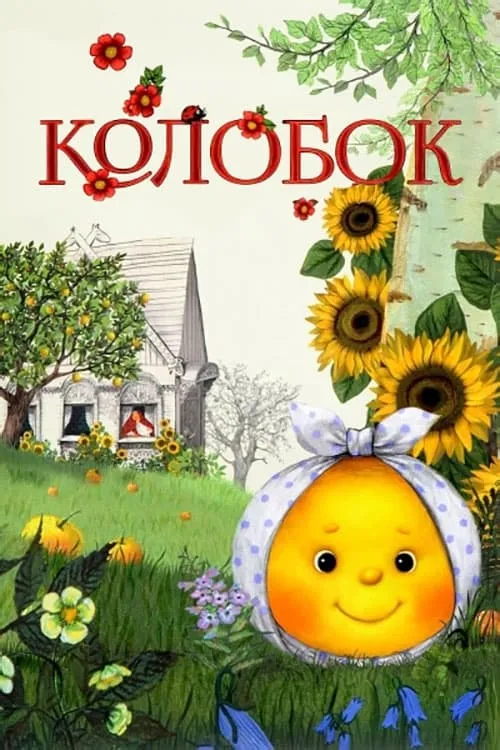 Колобок (фильм)