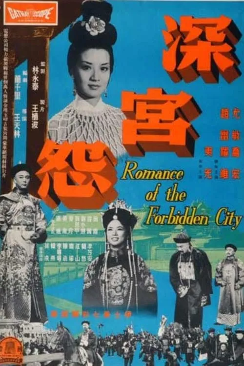 Romance of the Forbidden City (movie)