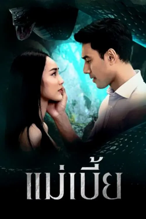 แม่เบี้ย (сериал)