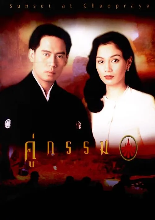 คู่กรรม