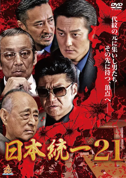 Unification Of Japan 21 (movie)