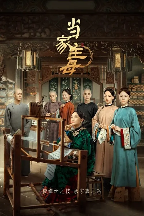 当家主母 (сериал)