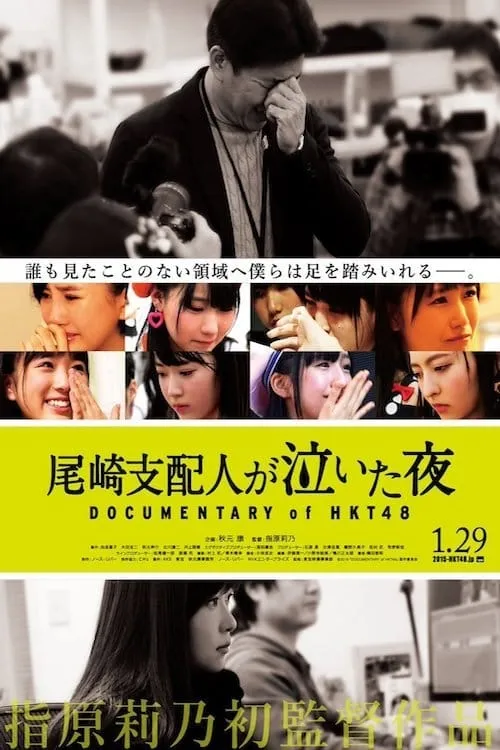 尾崎支配人が泣いた夜 DOCUMENTARY of HKT48 (фильм)