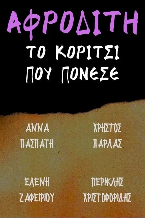 Αφροδίτη το κορίτσι που πόνεσε (фильм)