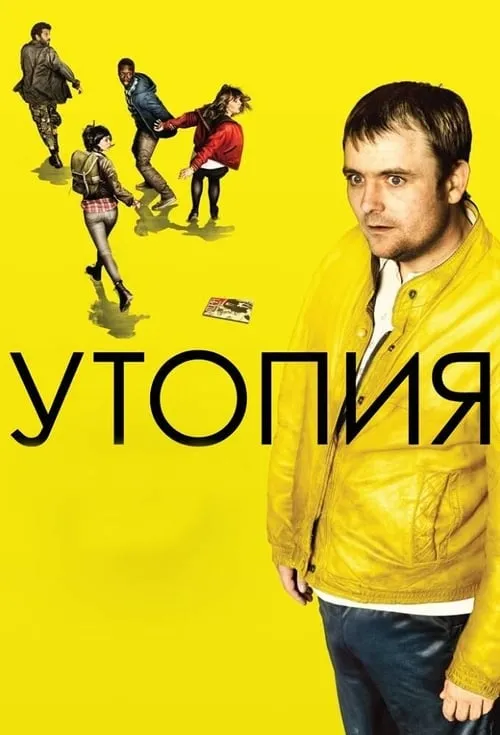 Утопия (сериал)