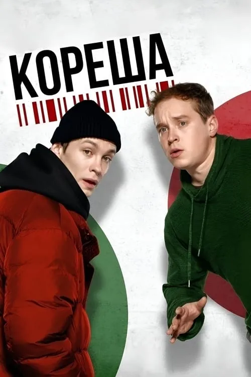 Кореша (movie)