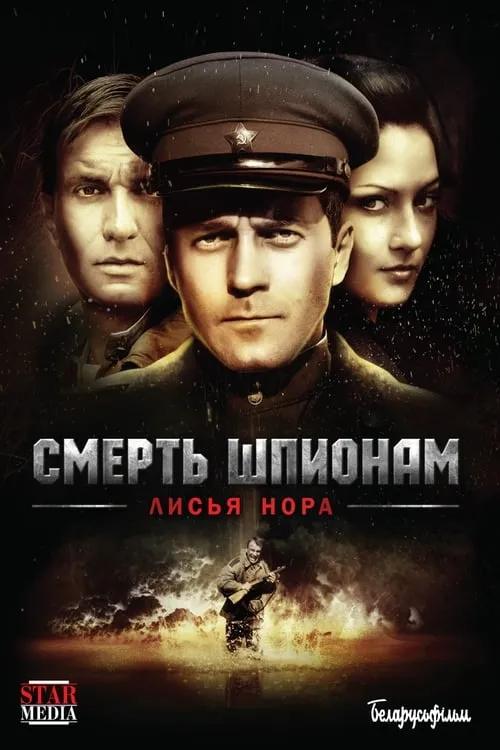 Смерть шпионам: Лисья нора (сериал)