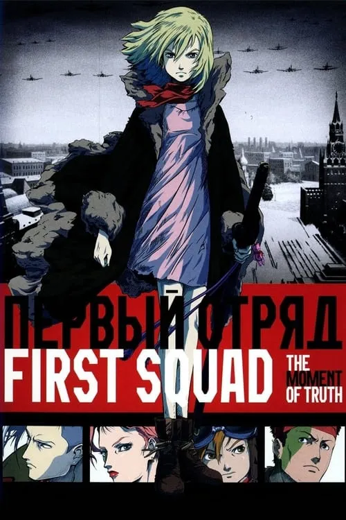 First Squad: The Moment of Truth (movie)