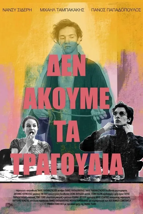 Δεν ακούμε τα τραγούδια