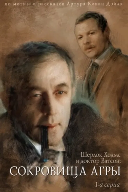 The Adventures of Sherlock Holmes and Dr. Watson: The Secret of Treasures (movie)