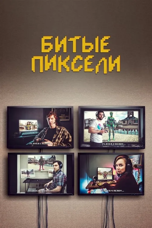 Битые пиксели (сериал)