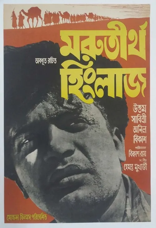 মরুতীর্থ হিংলাজ