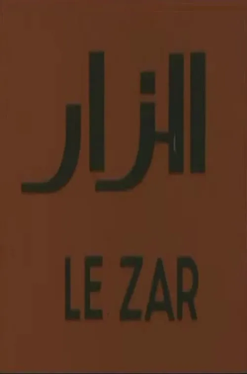 Le Zar (фильм)